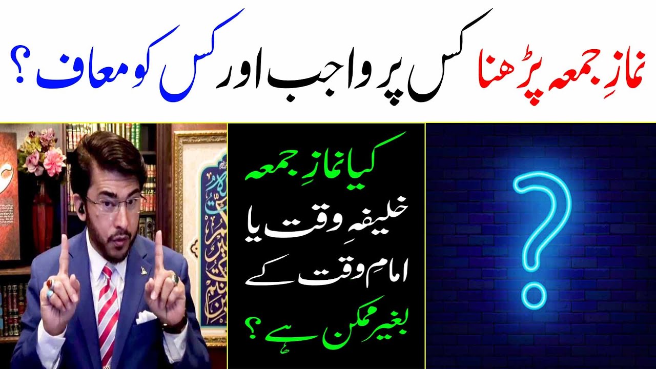 Shia Suni Namaz e Jummah? Wajib ya Muaf? Allahyari