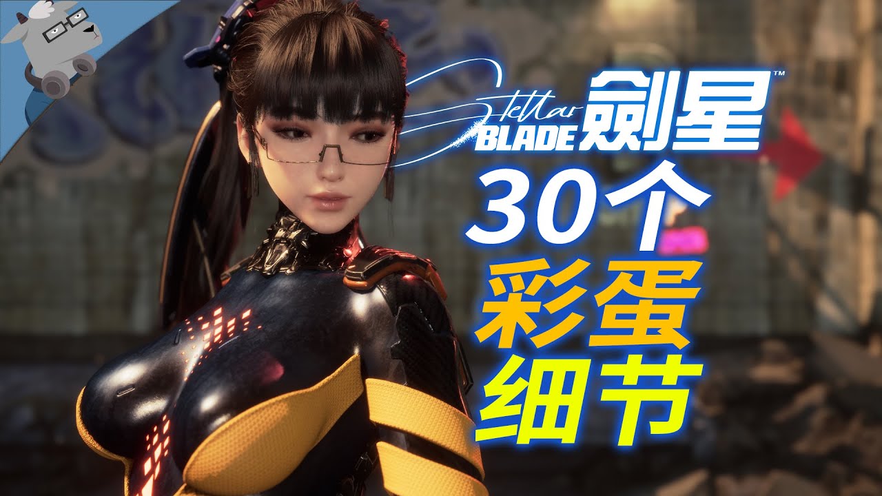 竟有污污彩蛋？盘点《剑星》30个彩蛋和细节！【全网最全】