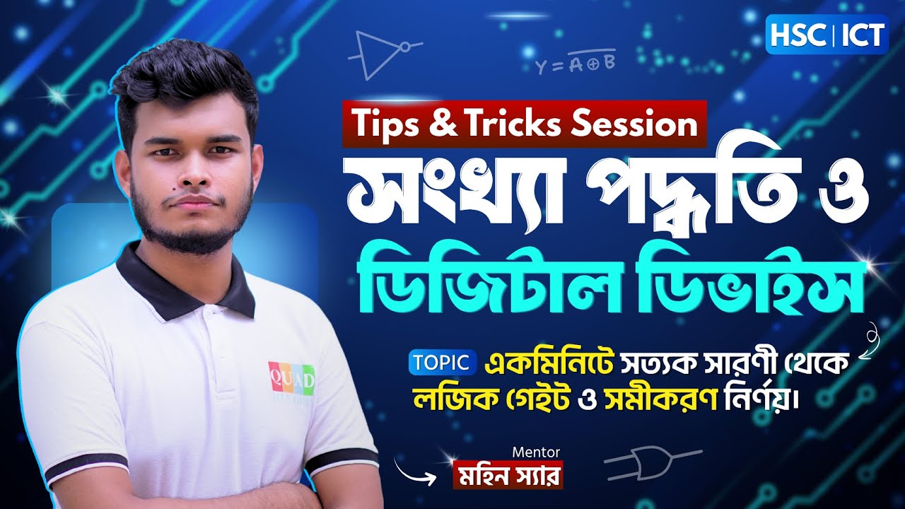 সহজে সত্যক সারণী থেকে লজিক গেইট ও সমীকরণ নির্ণয় | সংখ্যা পদ্ধতি ও ডিজিটাল ডিভাইস | HSC-ICT | QUAD