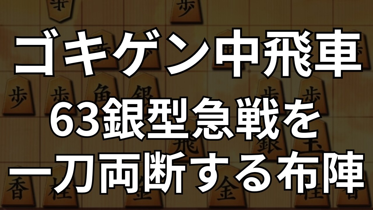 【ゴキゲン中飛車】63銀型急戦を一刀両断する布陣｜将棋ウォーズ実戦