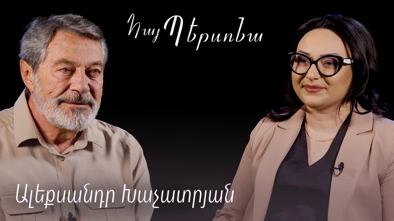 Հայ պերսոնա - Ալեքսանդր Խաչատրյան  | Hay persona - Aleqsandr Khachatryan #nurtv #հայպերսոնա #nur