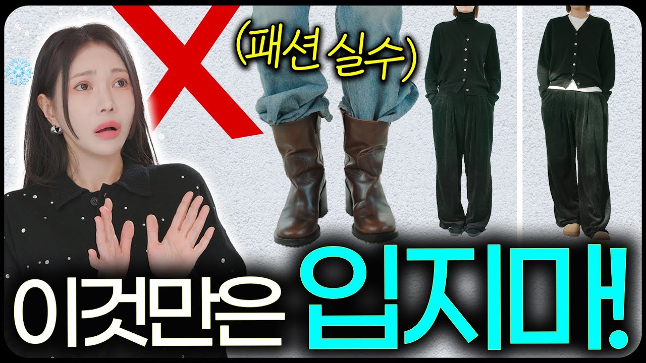 [❌겨울에 옷 못 입는 습관 10가지] 스타일리스트가 예쁘게 입는 법 쉽~게 알려드립니다