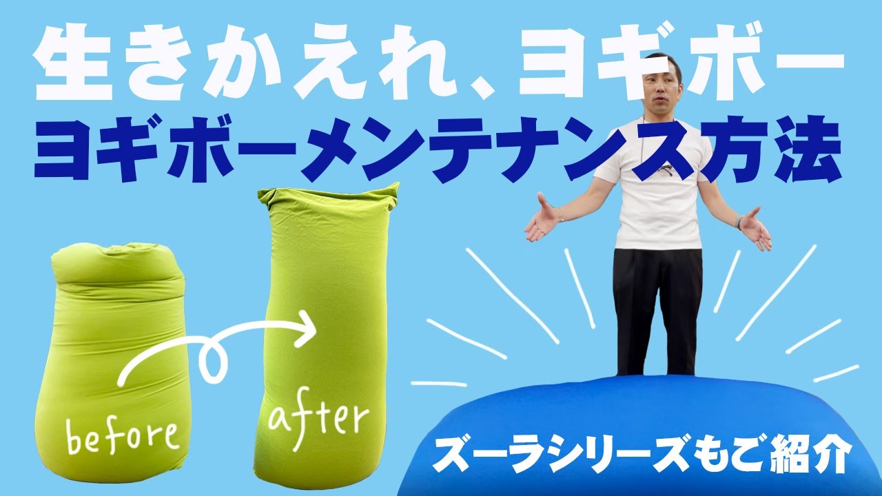 【ヨギボー】人をダメにするyogibo！ヨギボーを生きかえらせる方法！夏におすすめのズーラシリーズ特徴もご紹介♪