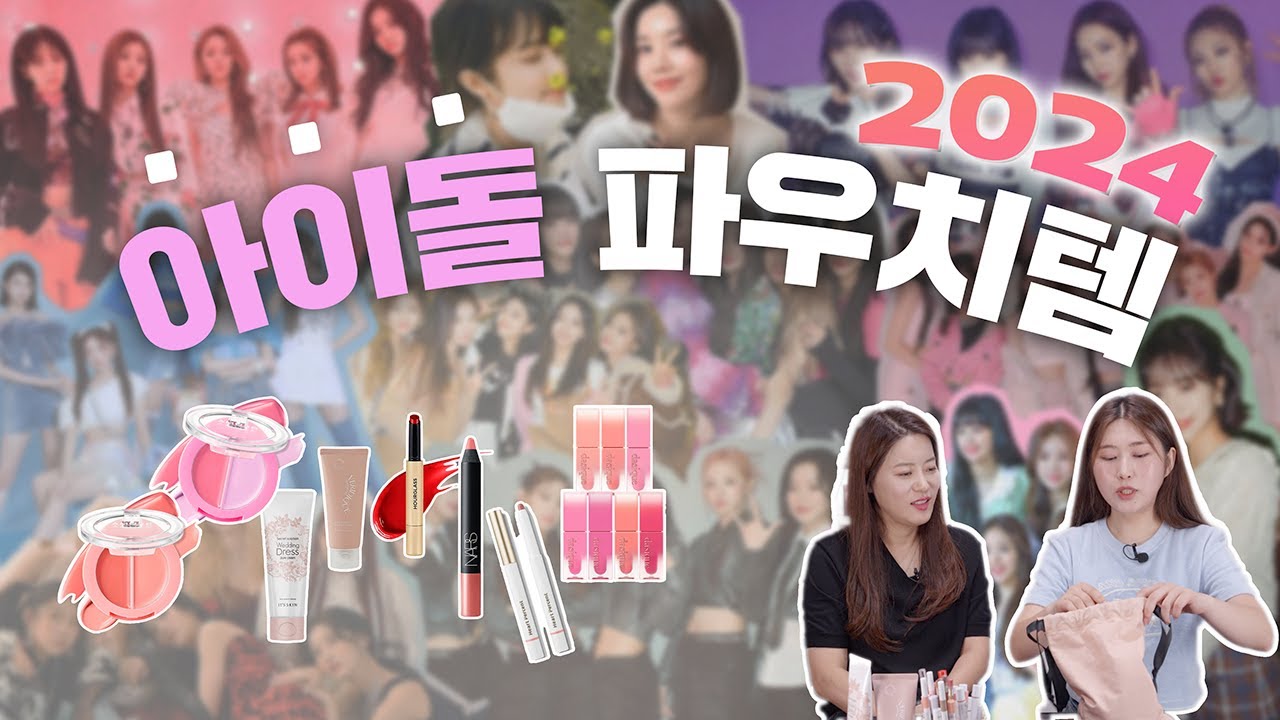 아이돌 파우치에는 🏖어떤것들이 들어있을까‼️ 아이돌담당 아티스트 청담샵 파우치템