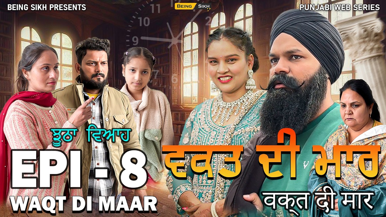 ਵਕ਼ਤ ਦੀ ਮਾਰ - 8 | Waqt di Maar - 8 | Punjabi Web Series | Tajinder Sandeep
