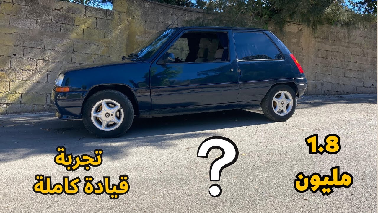 Test Drive Renault super 5 (1986) | متعة قيادة لايمكن وصفها 