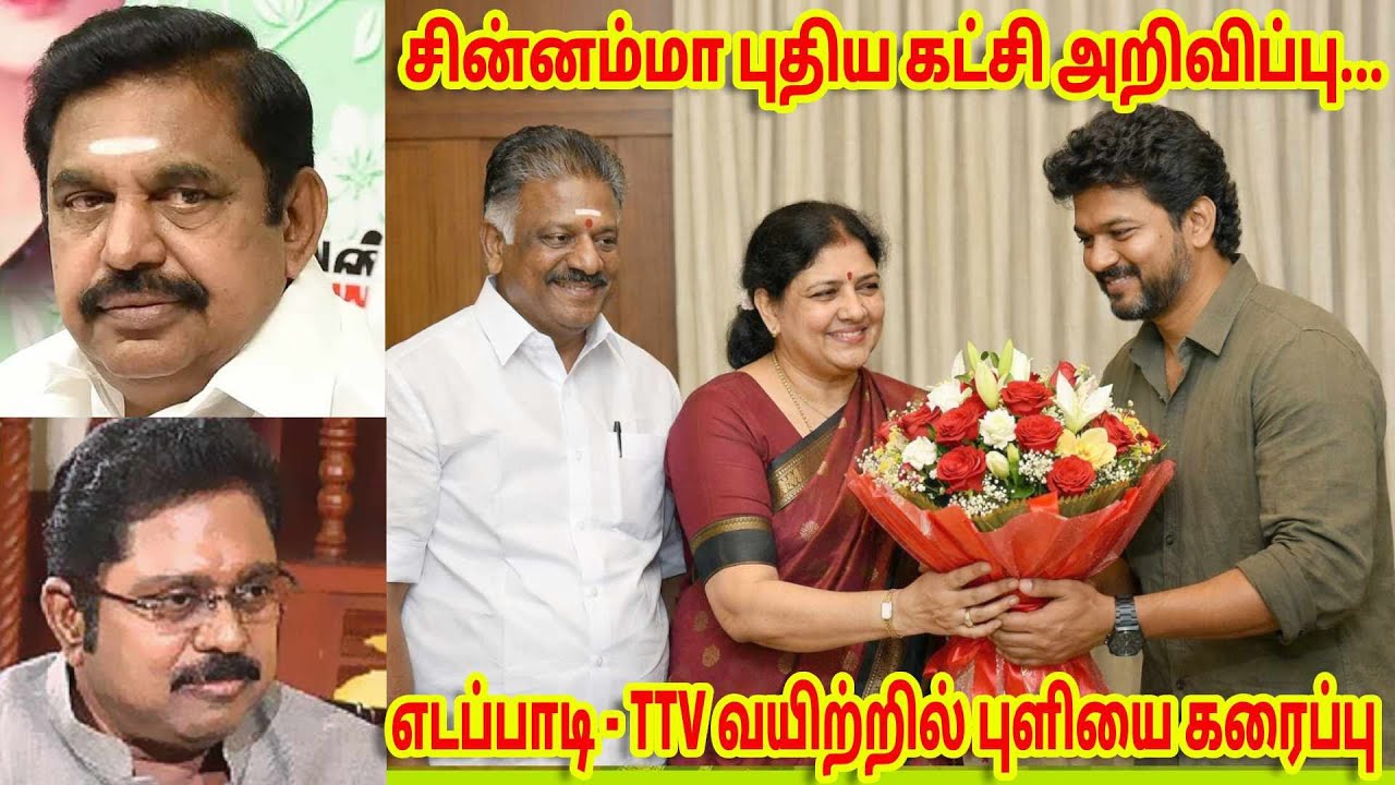 சின்னம்மா புதியகட்சி அறிவிப்பு! எடப்பாடி வயிற்றில் புளி கரைப்பு? விரைவில் மாநாடு–விஜய் குஷி DC MEDIA