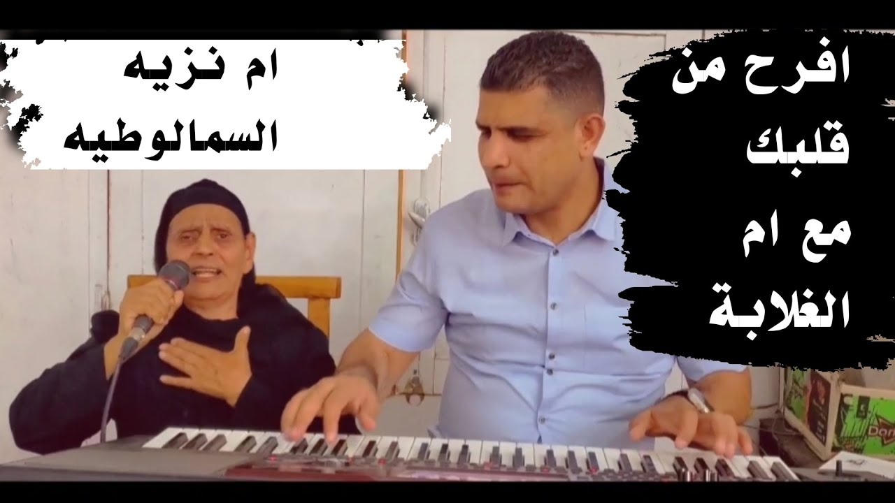 فرح قلب عبدك_ ام نزيه السمالوطيه_ ام الغلابة