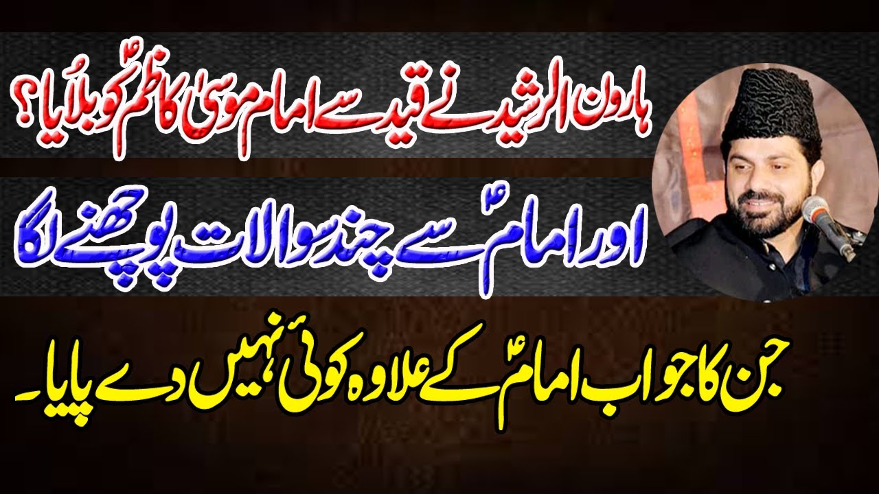 Imam Musa Kazim a.s sy sawal |Allama Asif Raza Alvi 2020|