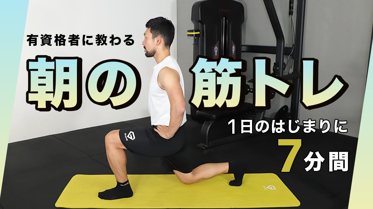 一緒に朝の筋トレ！｜1日のはじまりに【7分間】