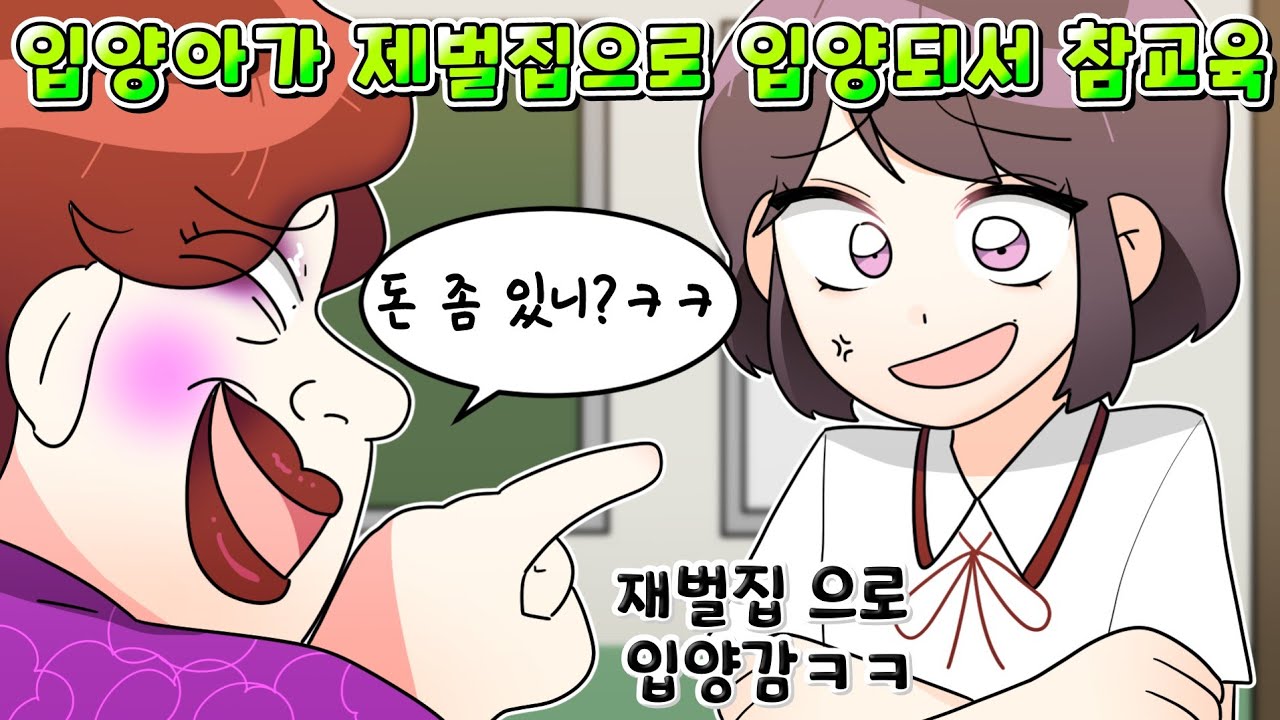 (사이다툰) 입양아가 금수저 재벌집으로 입양 되서 싹 다 참교육해버림ㅋㅋㅋ/영상툰/썰툰/