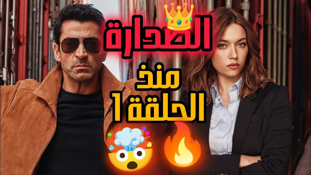 نجاح مذهل لمسلسل العائلة هي الامتحان 🔥 الحلقة الأولى تحقق ريتنغ تاريخي!🤯