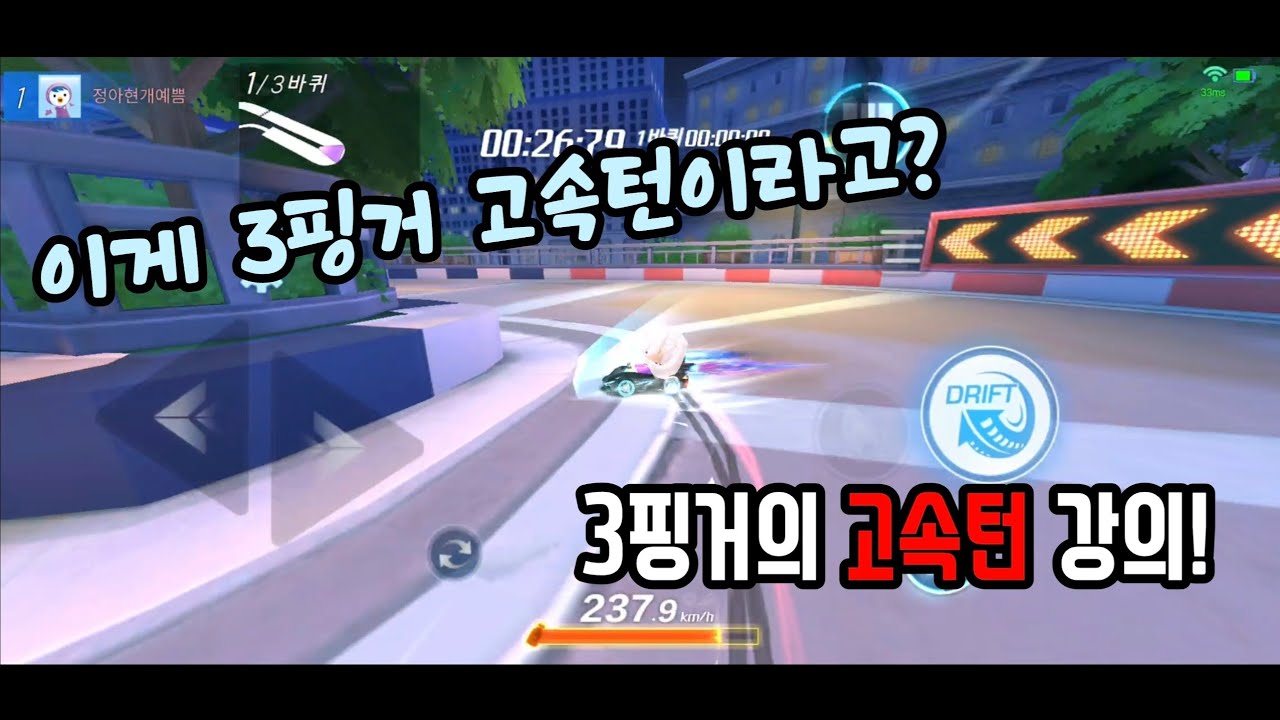 3핑거로도 탄력 지리는 고속턴 도는 법! [카러플]