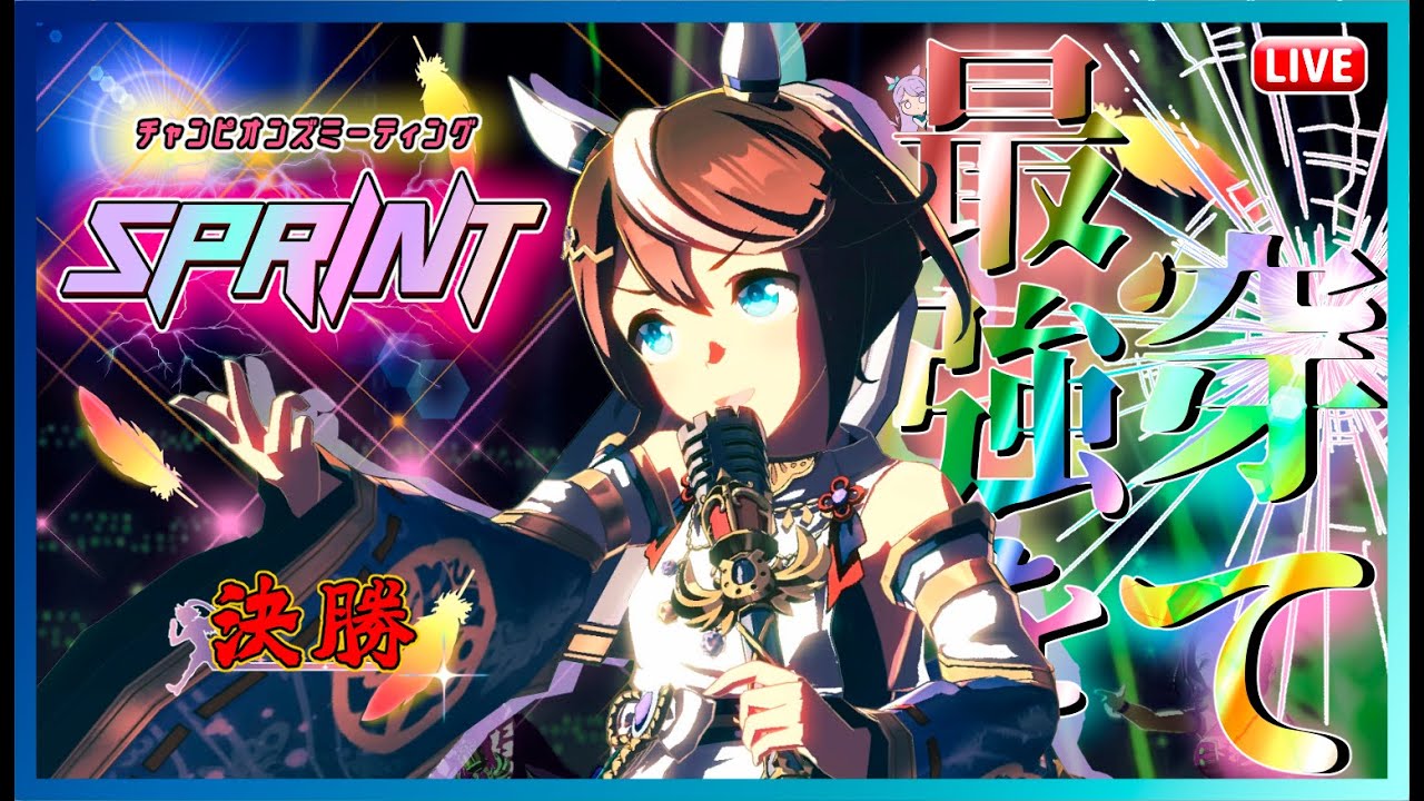 【ウマ娘】ユメの煌めき、正しく帝王。SPRINT杯グレードA決勝【無課金プレイ】