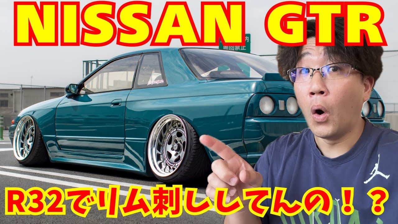 日本に1台！？リム刺し出来る32GTRなんている？[愛車紹介] nissan skyline R32 jdm car's