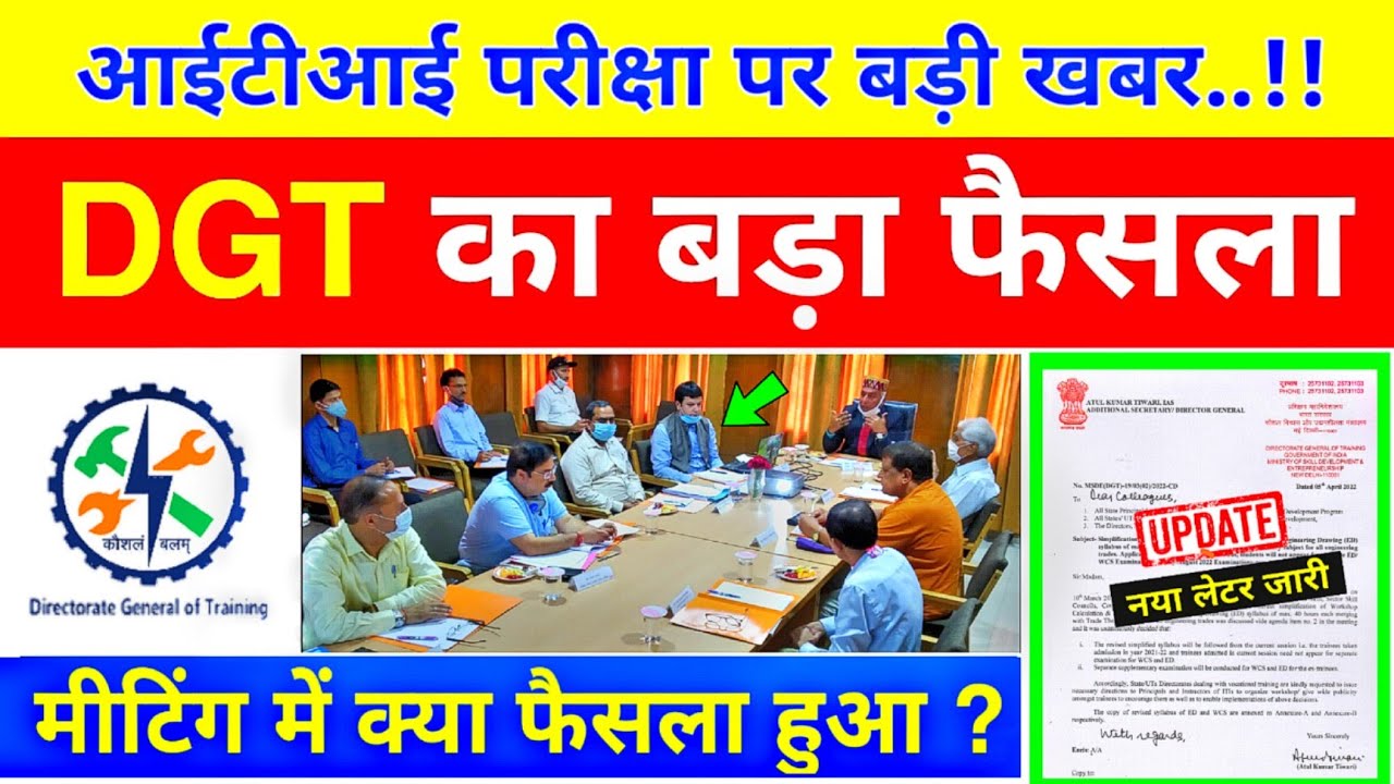मीटिंग में DGT ने क्या फैसला लिया 😮❓// ITI NCVT Exam July/August 2022 (BIG UPDATE) ✅