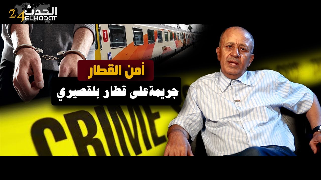 أمن القطار...قصتي مع هد الشفار اللي تعدا على طالب و كيفاش تبعت الأثر ديالو حتى لجوطية