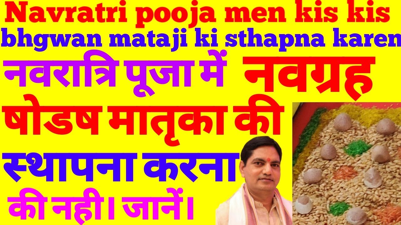 navratri me shodash matrika,navgrah sthapna karna hai? नवरात्रि में षोडश मातृका,नवग्रह स्थापना करें?
