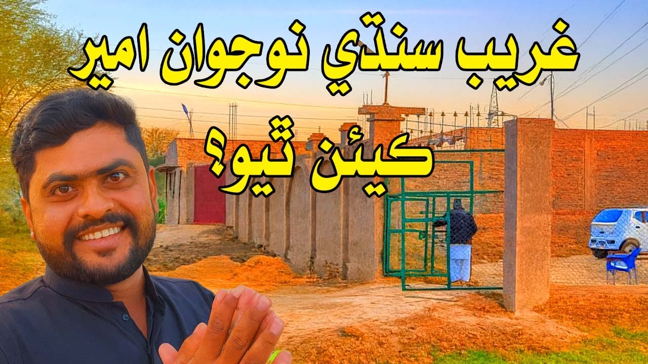 ھي غريب سنڌي نوجوان ايڏو امير ڪيئن ٿيو؟