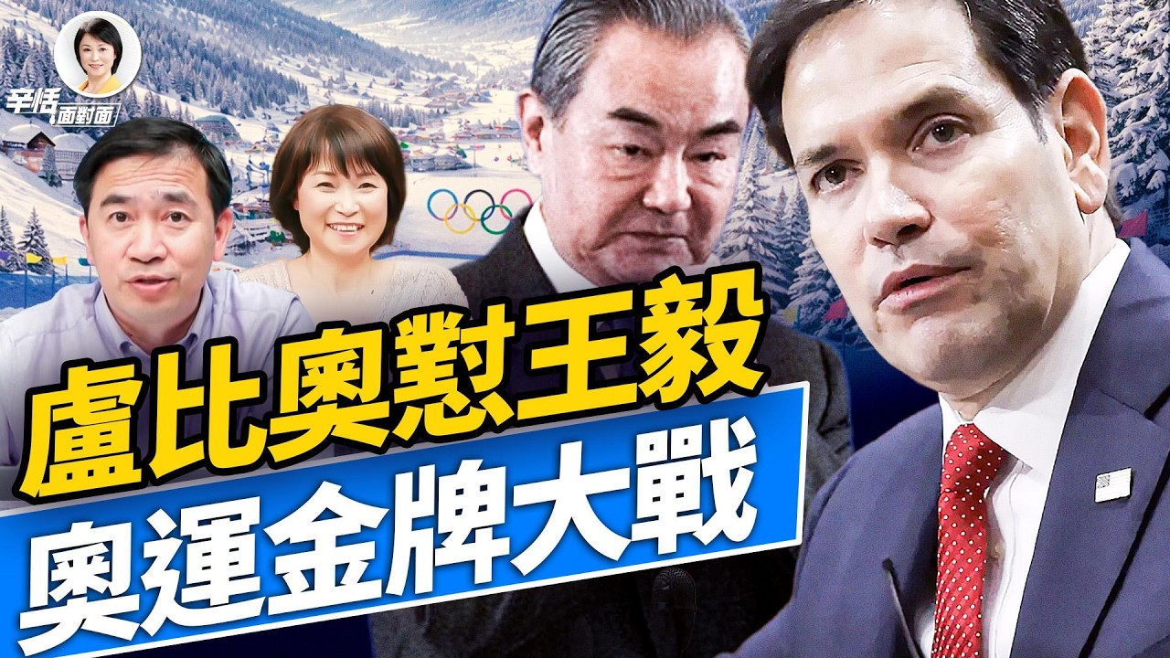 王毅慕尼黑19分鐘「外交謎語」！歐洲冷場無人鼓掌；盧比奧效應擴散；高市早苗突發住院；谷愛凌金牌背後的真正戰場；#方辛未艾 02.15.2026