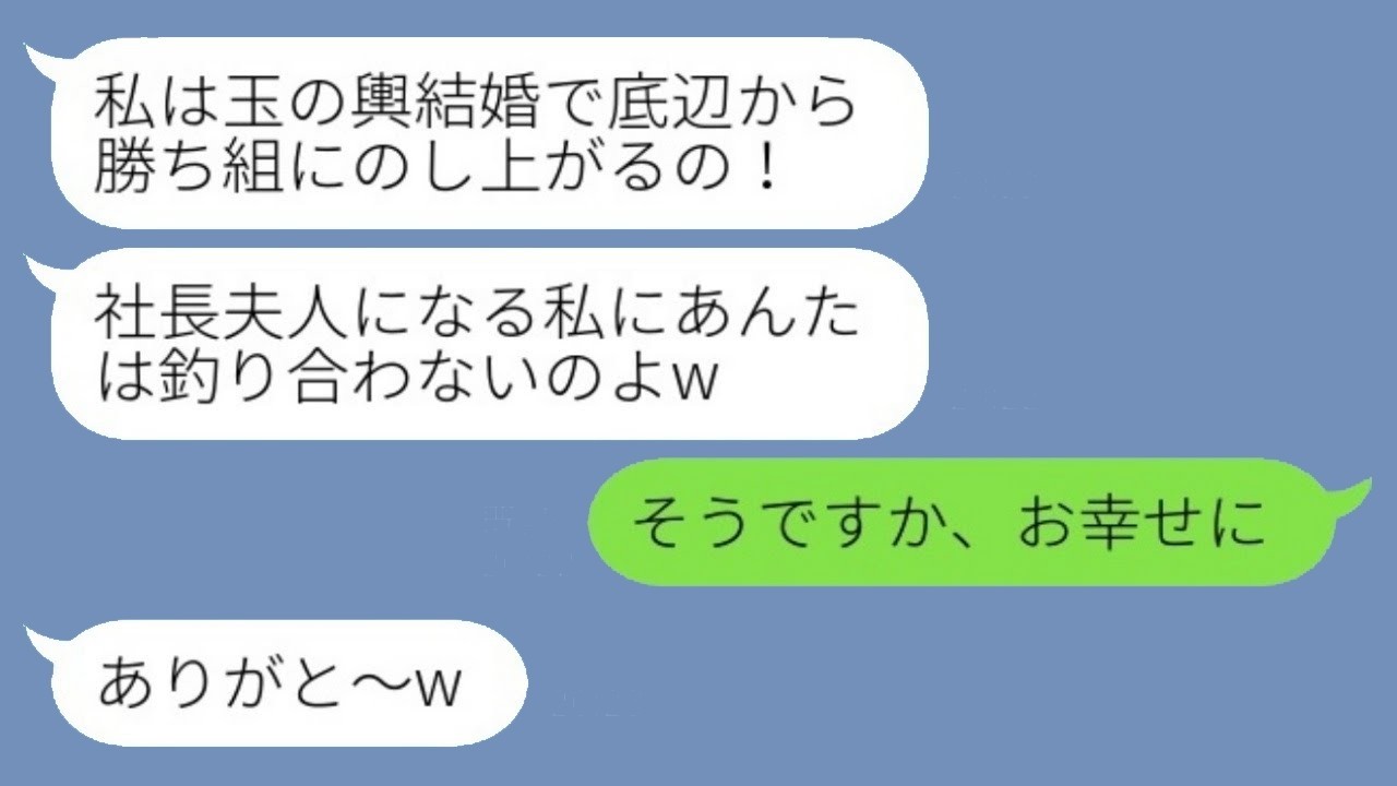 同じ環境で育った親友が姉妹みたいな関係で、玉の輿に乗ったと報告しながら絶縁を宣言。「社長の妻の私とは釣り合わないのw」と言い放ったが、その後、人生のピークともいえる結婚式から全てを失った親友がwww