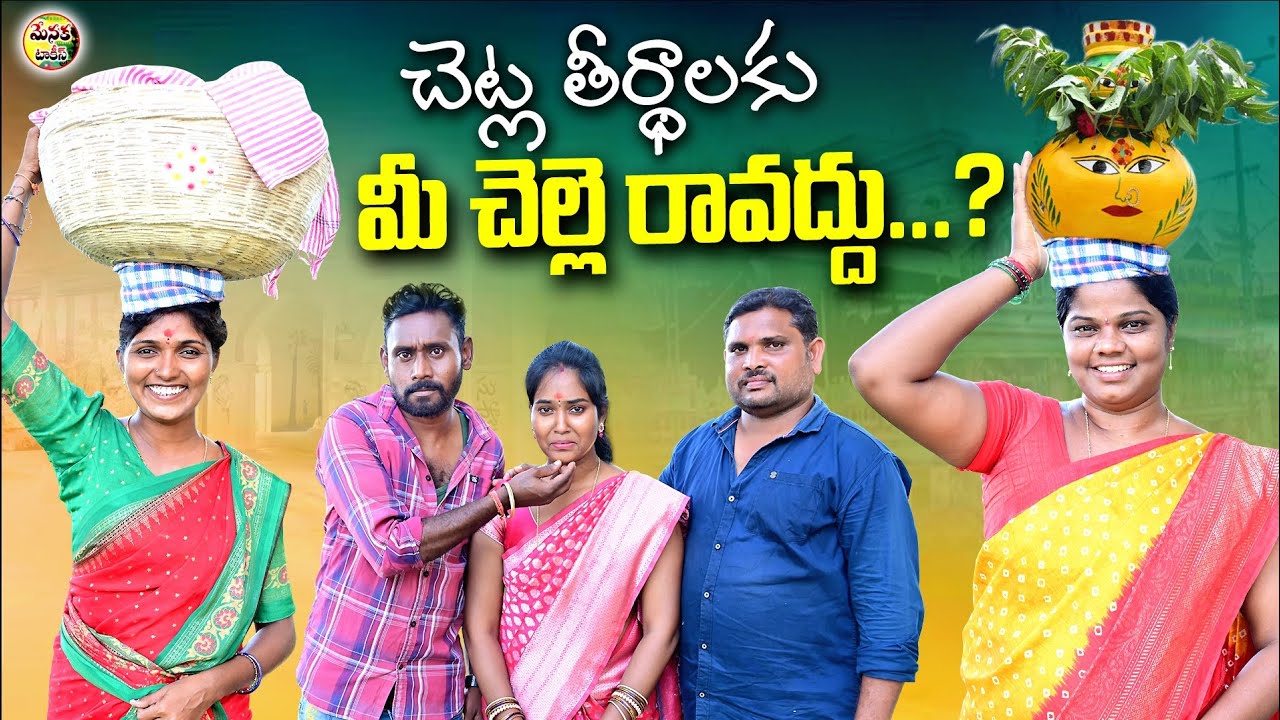 చెట్ల తీర్థాలు మీ చెల్లె రావద్దు | CHETLA THIRTHALAKU MI CHELLE RAVADDU EMOTIONAL SHORT FILM 2024