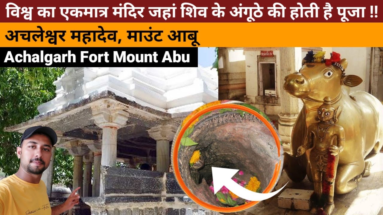 अचलेश्वर महादेव मंदिर | Achaleshwar Mahadev Temple, Mount abu Rajasthan | Achalgarh Fort Shiv Mandir