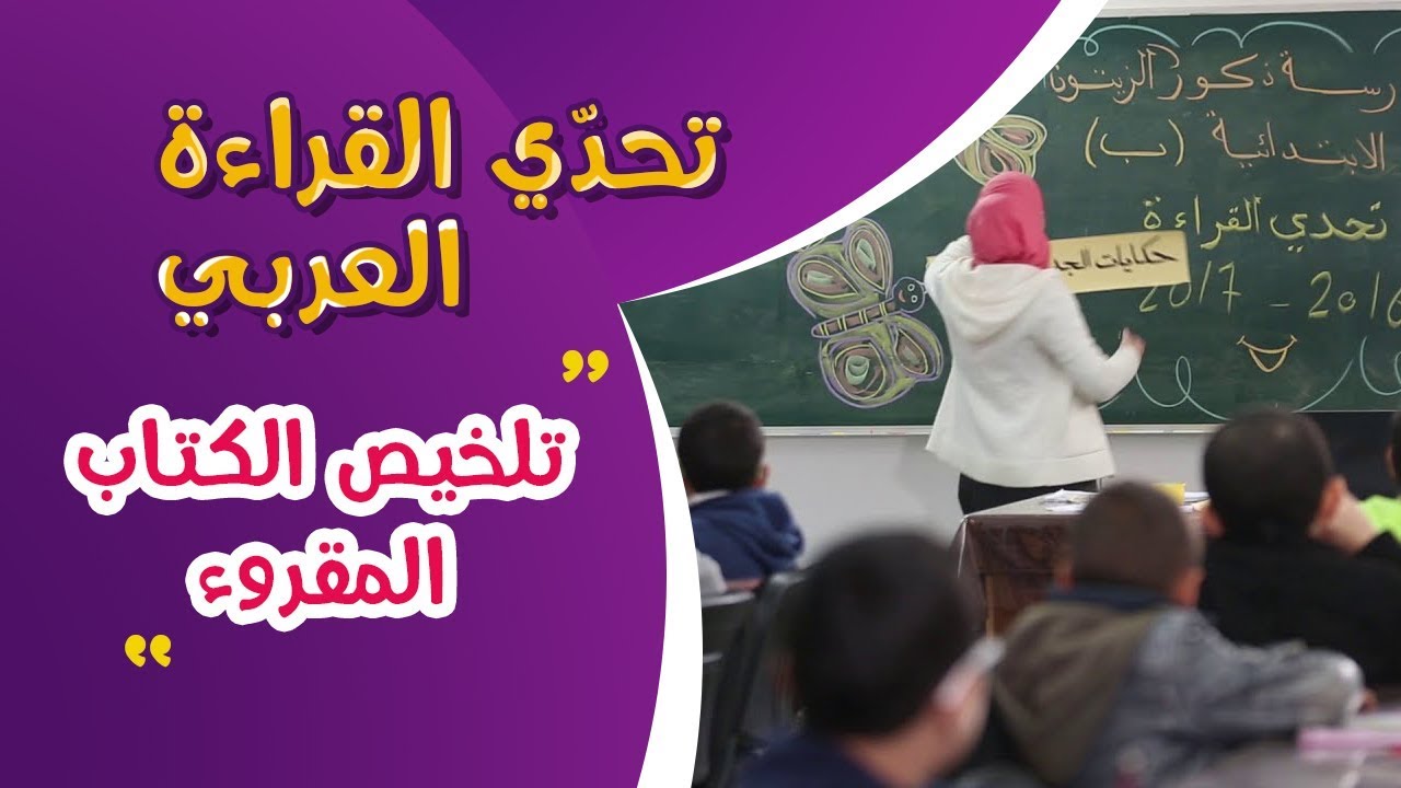تحدي القراءة العربي |  تلخيص الكتاب المقروء حلقة #4