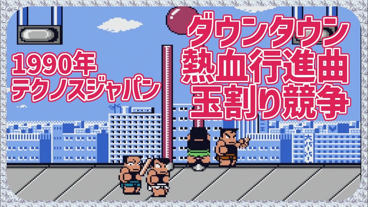 【レトロゲーム】CON$のダウンタウン熱血行進曲・玉割り競争（くにおくん ザ・ワールド クラシックスコレクション版） River City Melee 2026/02/01