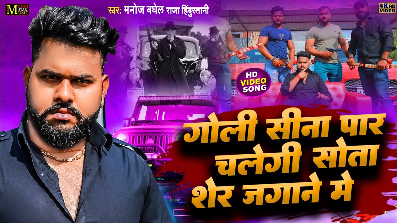 गोली सीना पार चलेगी सोता शेर जगाने में//गद्दारों सुधर जाओ//मनोज बघेल राजा हिंदुस्तानी की आवाज में
