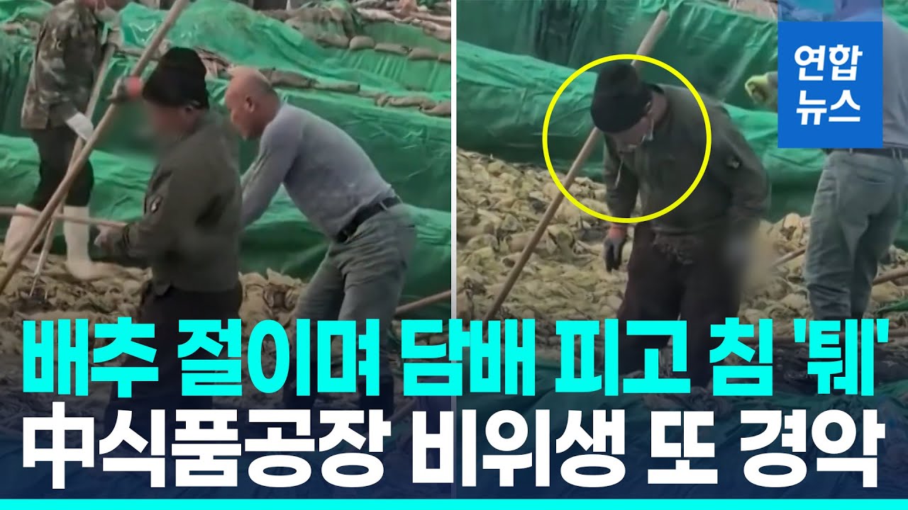담배 피고 침 뱉고&hellip;중국 식품공장 비위생 또 논란 / 연합뉴스 (Yonhapnews)