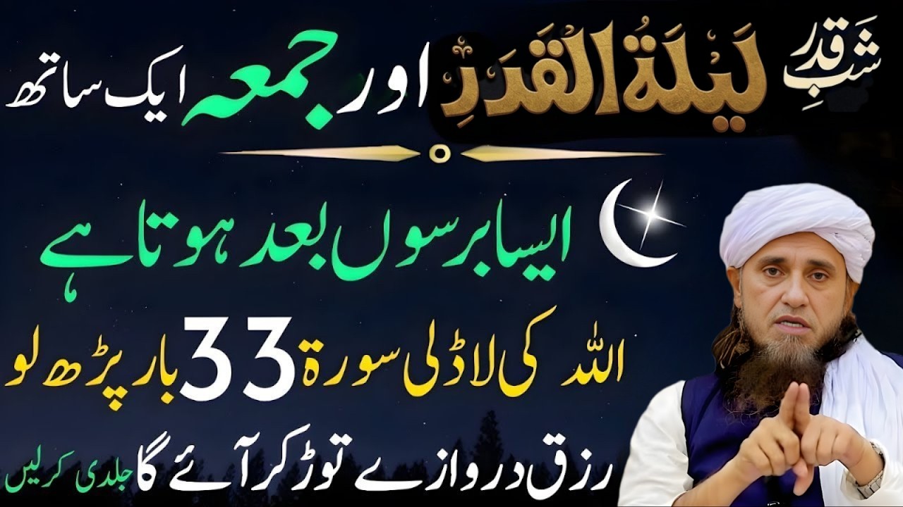 Shab e Qadr Aur Jumma Ek Sath! Barson Baad Aya Yeh Mubarak Din – Surah 33 Bar Parh Lo | Tariq Masood