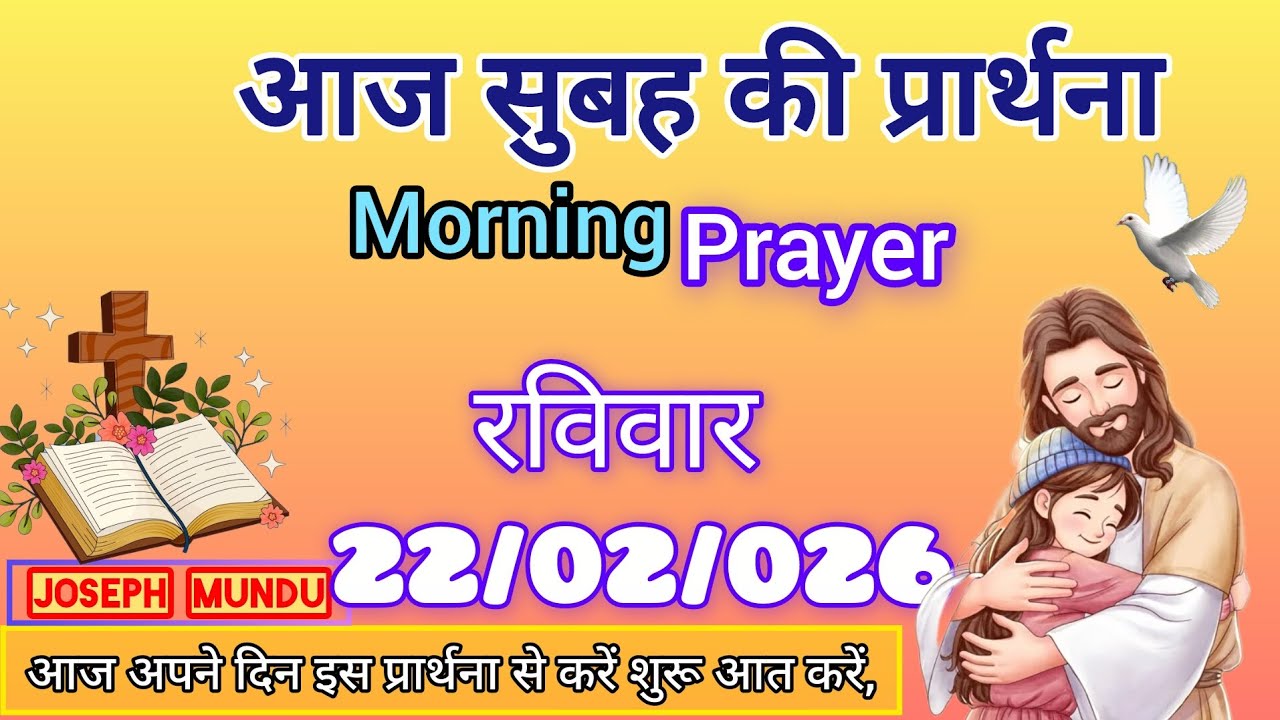 Morning Prayer, आज सुबह की प्रार्थना,February 22, 2026