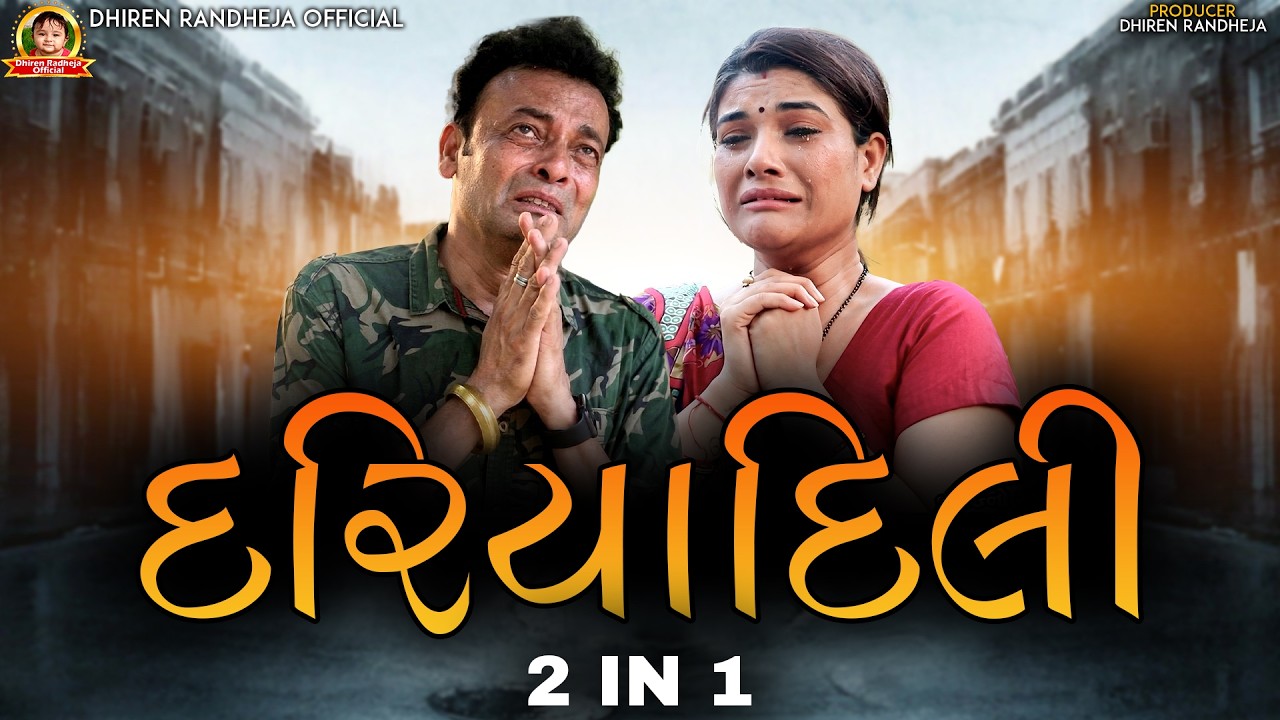 દરિયા દિલી || Dariya Dili || 2 In 1 || Dhiren Randheja Film