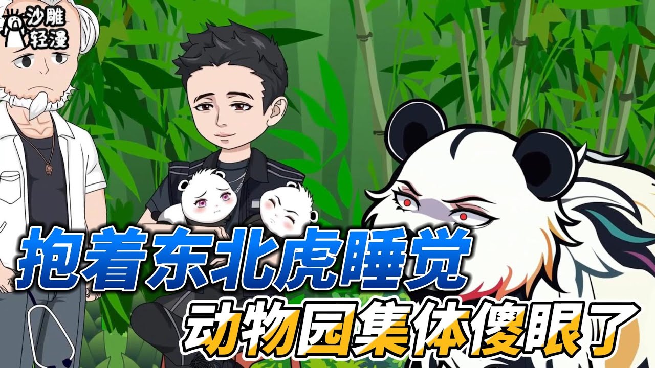 [MULTI SUB]都市动画【抱着暴躁东北虎睡觉，动物园集体傻眼了】跟着大佬学驯兽技巧，抱着东北虎睡觉认真的吗 #沙雕轻漫  #SDQM