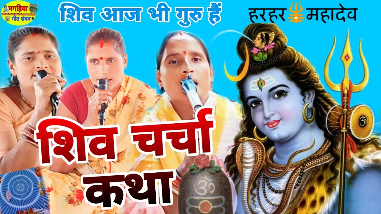 शिव चर्चा कथा | शिव चर्चा भजन| ShivCharcha Geet | Bhajan| Kahani| Khissa|Katha| Magahiya geet sangam