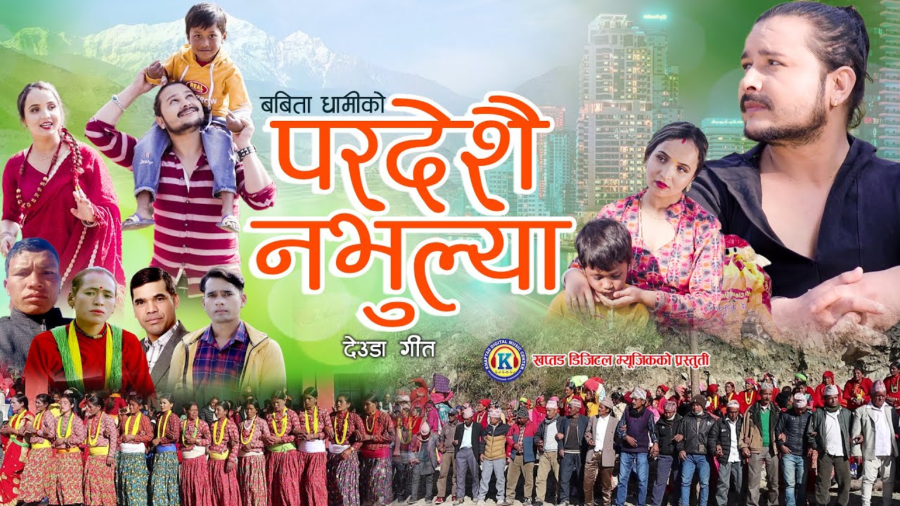 NEW DEUDA SONG 2022 ||PARDESHAI NABHULYA (परदेशै नभुल्या)|| By Tek Bogati/Babita Dhami Ft. Tek/Roji