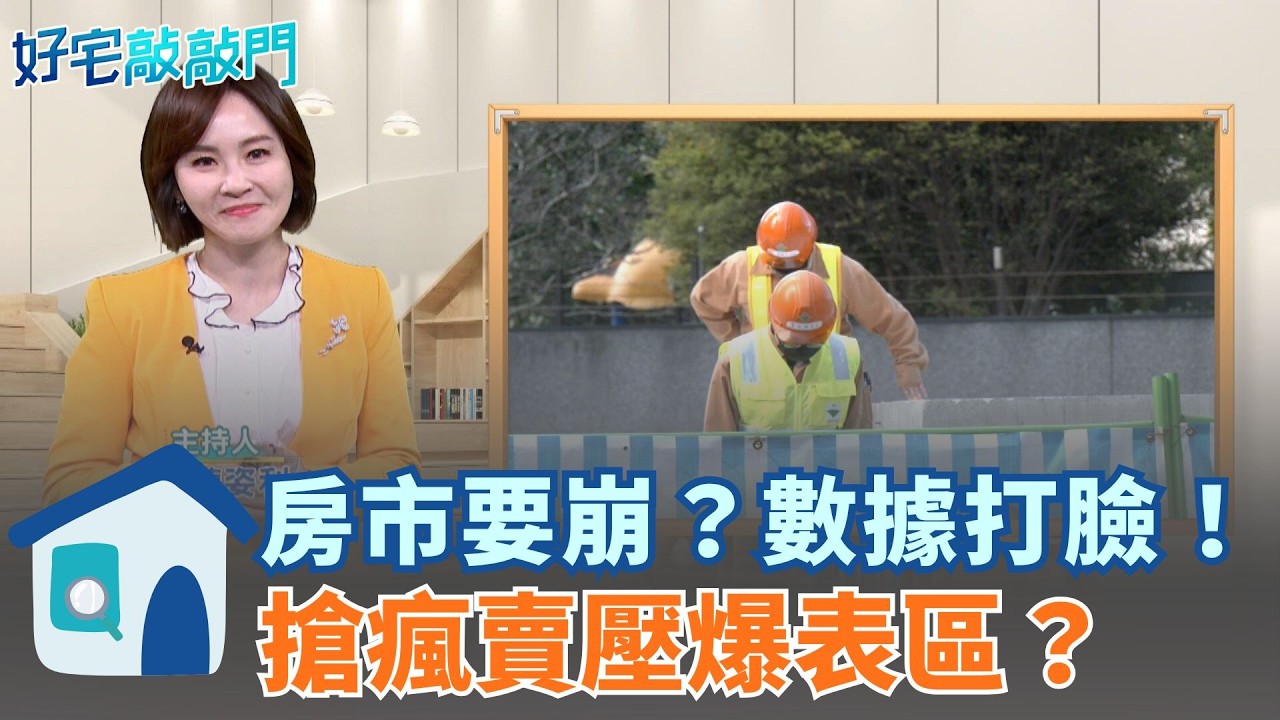 房市要崩？數據打臉！搶瘋賣壓爆表區？2025買氣最強區出爐！新北蛋黃區橫掃全台　南港奪冠背後的「反轉真相」：為什麼賣不掉的區更值得買？ ｜【好宅敲敲門 】20260317｜三立iNEWS