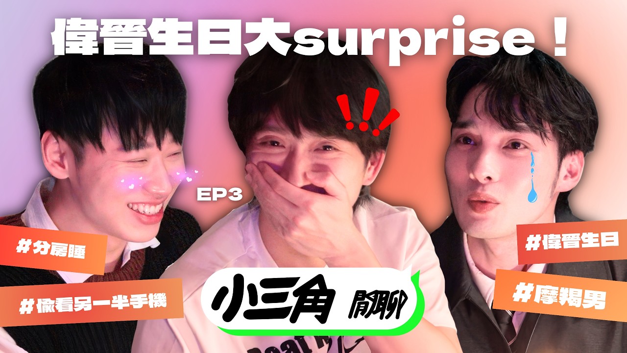 【小三角閒聊】EP3 他到底是不是真心？感情疑難雜症來解答！｜邱鋒澤 Feng Ze、賴晏駒 LAI、黃偉晉 Wayne