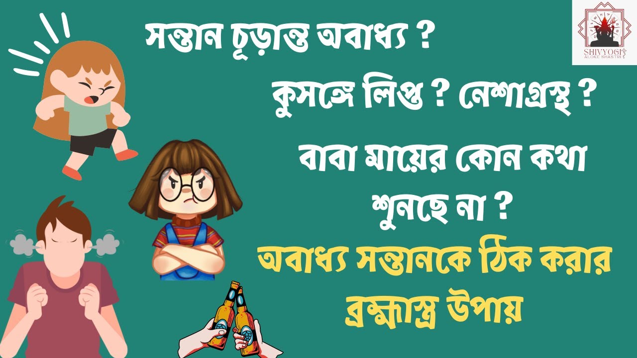 অবাধ্য সন্তানকে বশ করে বাধ্য করার ব্রহ্মাস্ত্র উপায়। How to control disobedient child