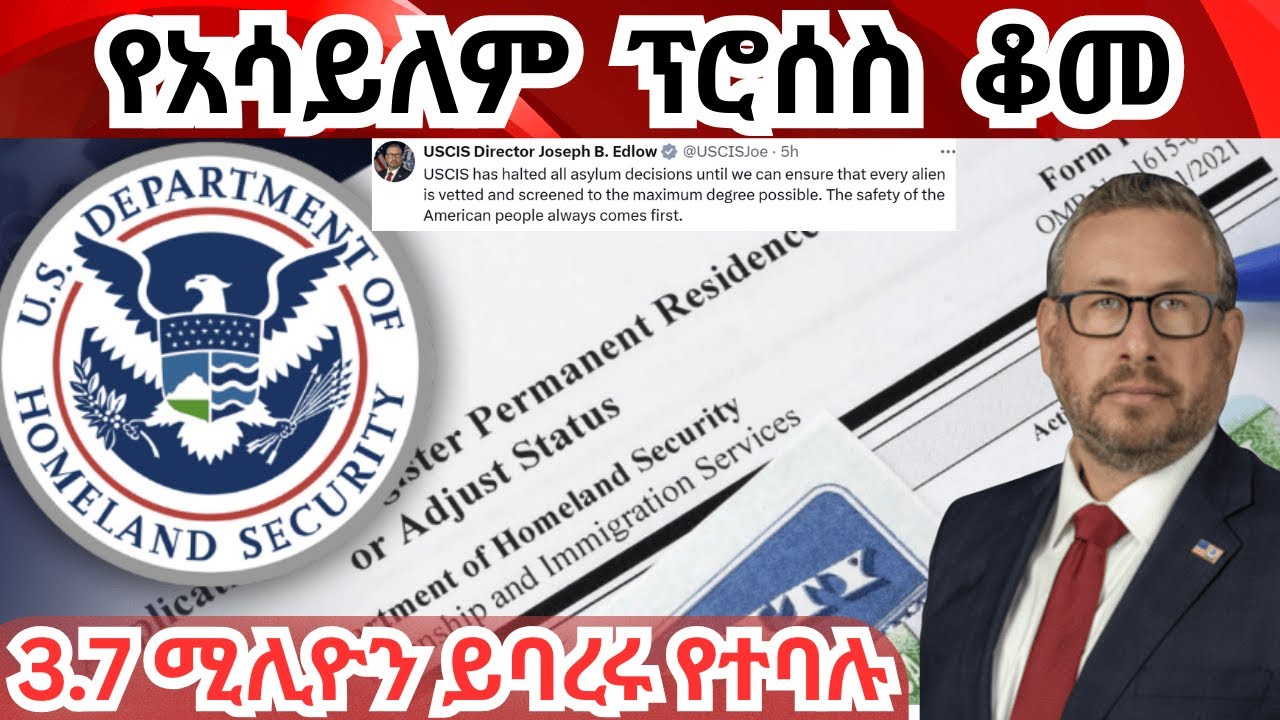 Breaking News የአሳይለም ጥያቄ ቆመ! ዜግነት ገፎ ወደመጡበት እስከመመለስ US halts all asylum claim decisions