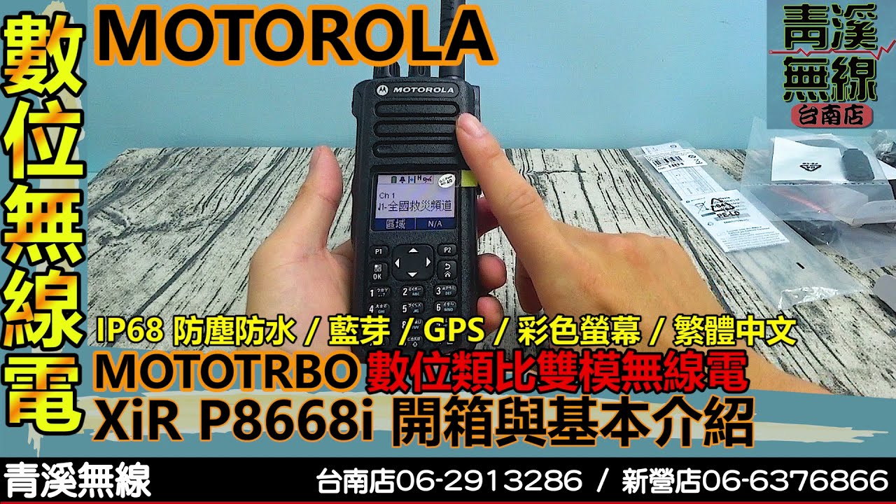 MOTOROLA XiR P8668i DMR數位類比雙模無線電 I 藍牙 DMR I  MDC1200 p8668 p8628 I 消防 救護 警察 I 青溪無線電-最值得信賴的專業優質無線電店家