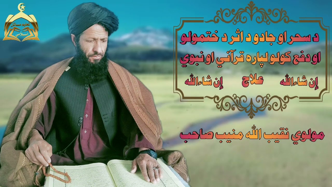 د سحر او جادو د اثر د ختمولو او دفع کولو لپاره قرآني علاج/مولوي صاحب نقیب الله منیب