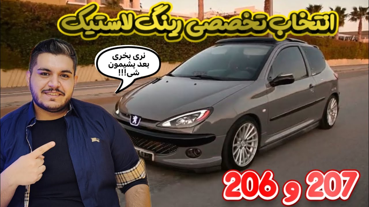 بهترین سایز رینگ و لاستیک برای پژو ۲۰۶ و ۲۰۷ 💥🔥