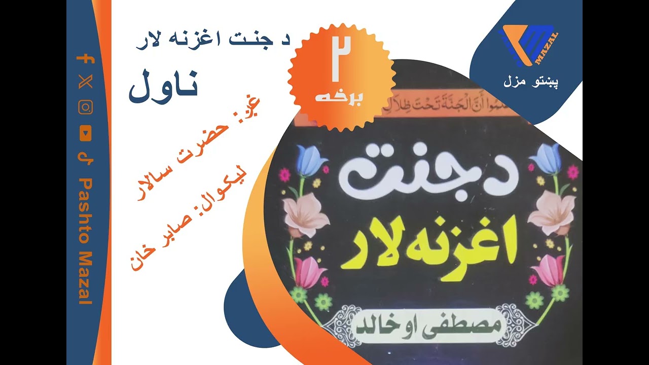 د جنت اغزنه لار ناول دوهمه برخه 