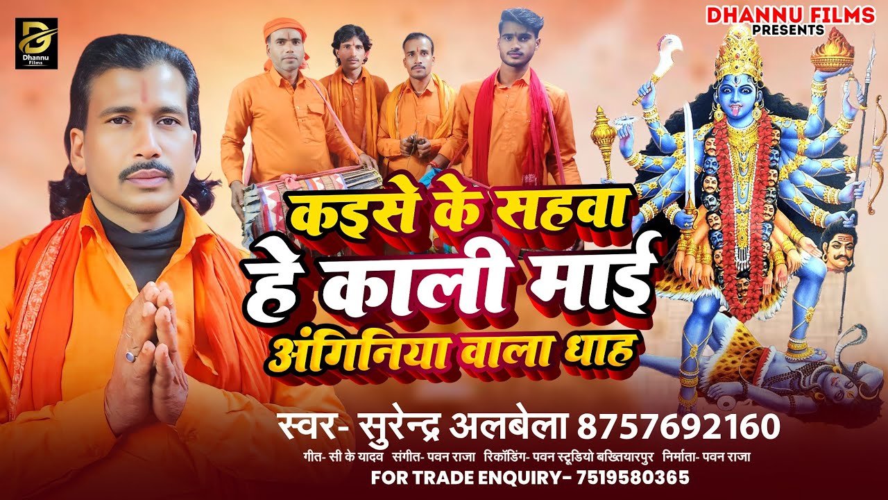 #Surendra Albela का #Manar Geet - #कईसे के सहवा हे काली माई अंगिनिया वाला धाह ।#Devi Pachra Geet 