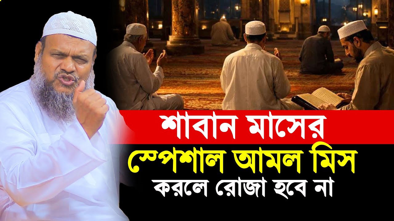 শাবান মাসের স্পেশাল আমল মিস করলে রোজা হবে না | Sheikh Abdur Razzak Bin Yousuf