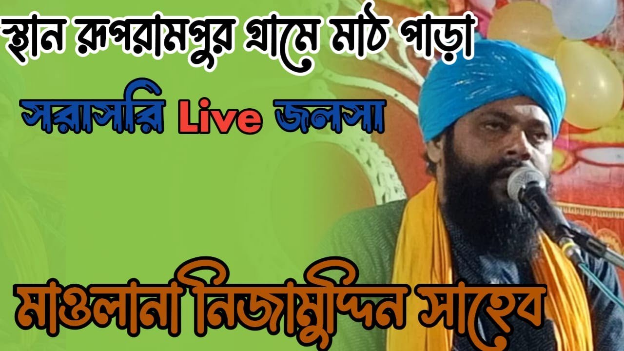 Live🔴 At রূপরামপুর গ্রামে মাঠ পাড়া জলসা Maulana nizamuddin Saheb,