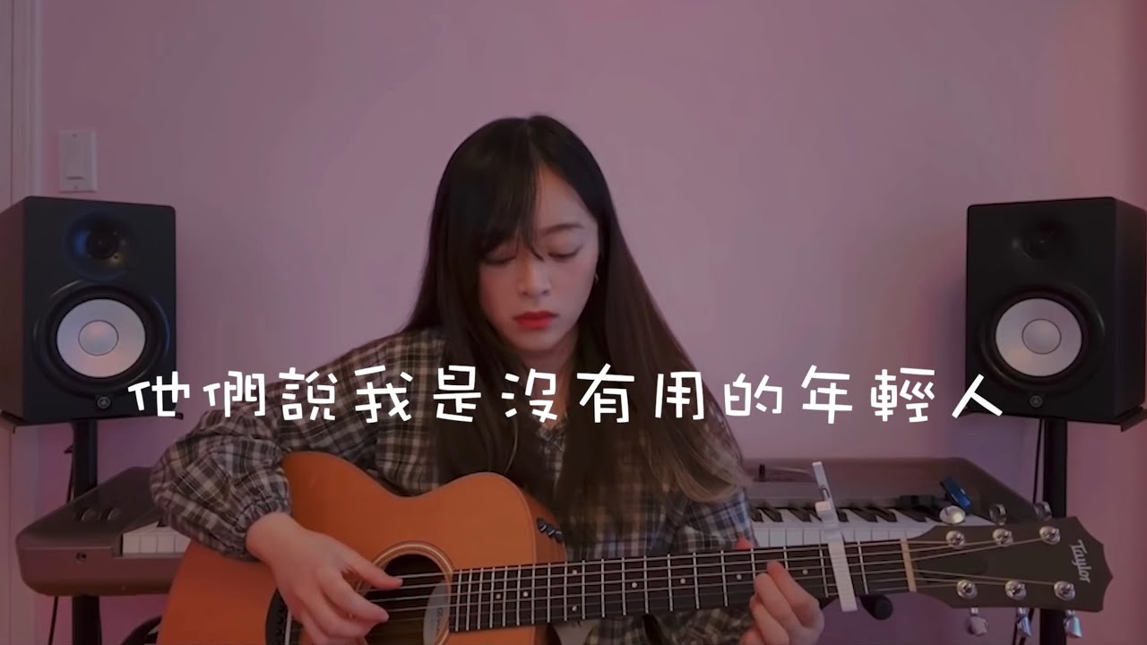 【 Cover 】好樂團 GoodBand－他們說我是沒有用的年輕人