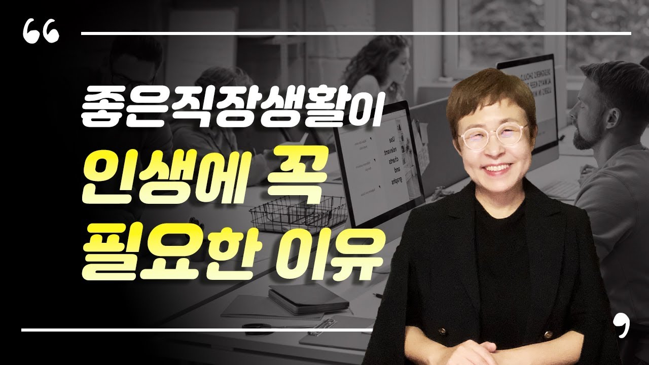 직장인 - 좋은 직장생활이 인생에 꼭 필요한 이유